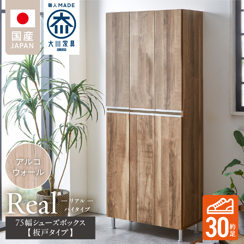 【開梱設置】シューズボックス 【リアル 75 HI板】 アルコウォール_開梱設置 シューズボックス リアル 75 HI板 大川家具 アルコウォール 靴箱 靴 収納 可動棚 お洒落 国内製造 お取り寄せ 福岡県 久留米市 送料無料_Qd064-06