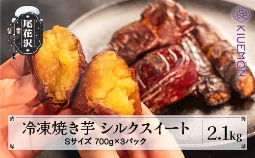 
            先行予約“スイカの名産地” 尾花沢産 さつまいも シルクスイート 冷凍 焼き芋 2.1kg 700g×3パック サツマイモ 焼きいも 焼きイモ ヤキイモ nz-vgssy2100
          
