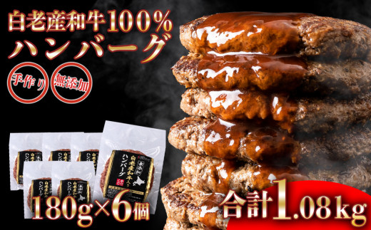 
無添加 白老産和牛100% ハンバーグ 6個セット
