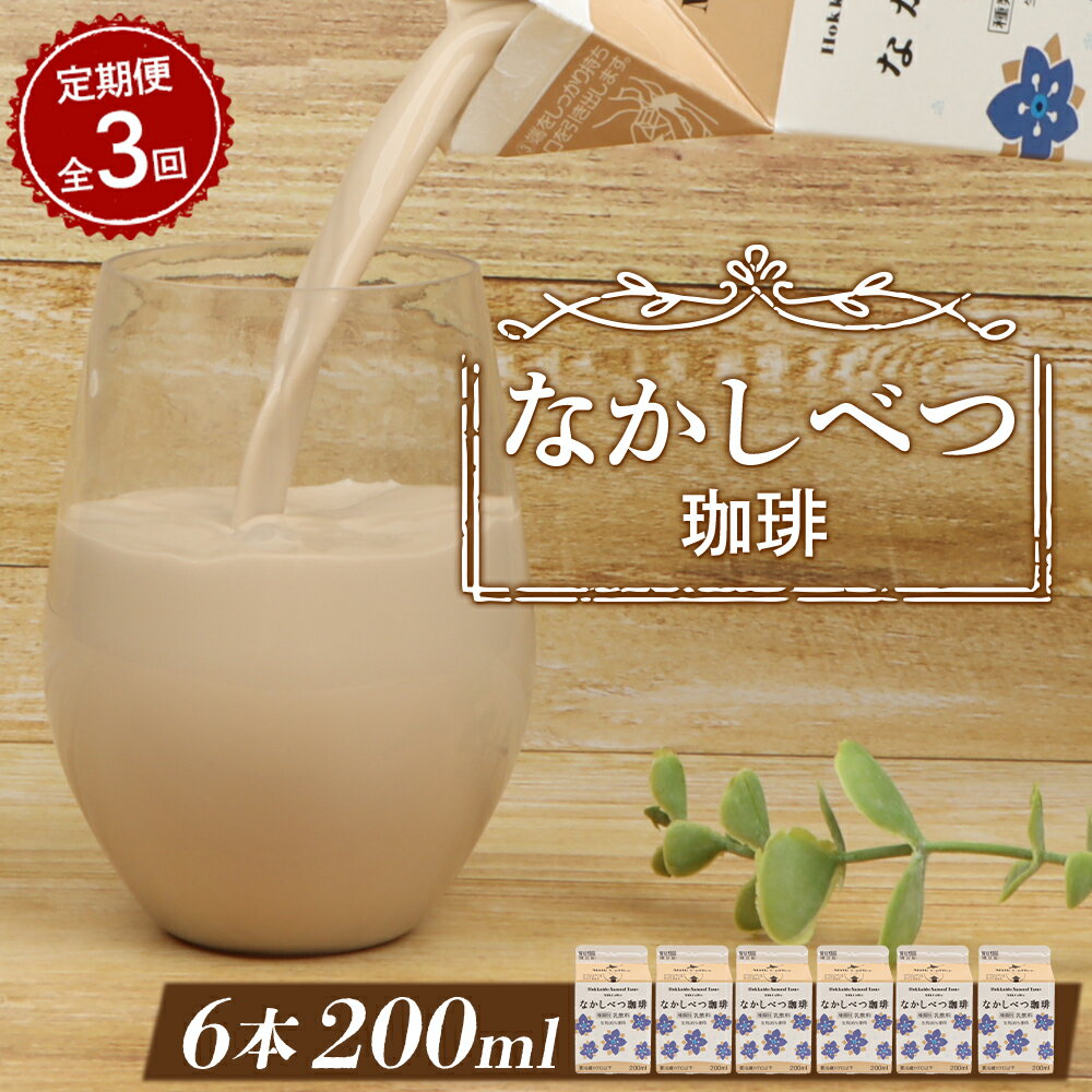【ふるさと納税】【定期便：全3回】 北海道 なかしべつ珈琲 200ml 6個 オンライン 申請 ふるさと納税 北海道 コーヒー牛乳 コーヒー 珈琲 牛乳 ミルク 乳製品 乳飲 飲み物 ドリンク 朝食 お取り寄せ 定期便 3ヶ月 中標津町【14028】
