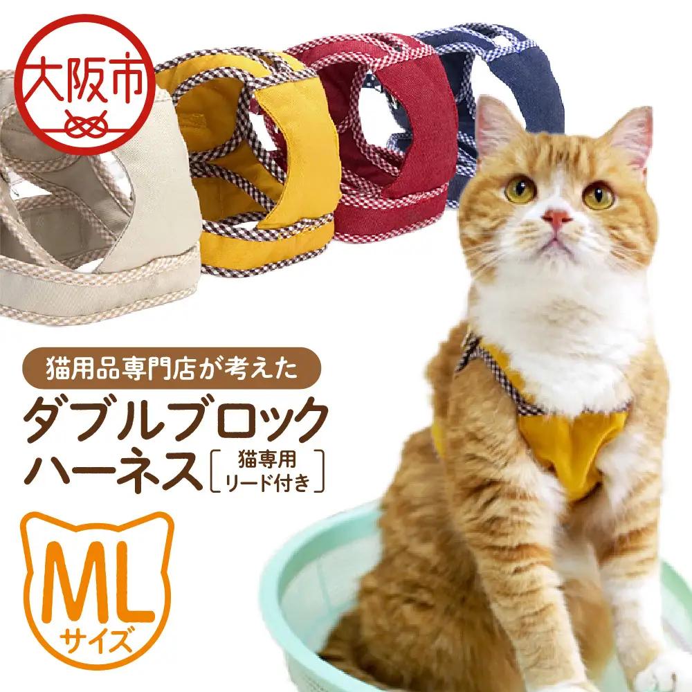 猫用品専門店が考えた「猫用 ダブルブロックハーネス MLサイズ」猫専用リード付き_OS288-0001-03