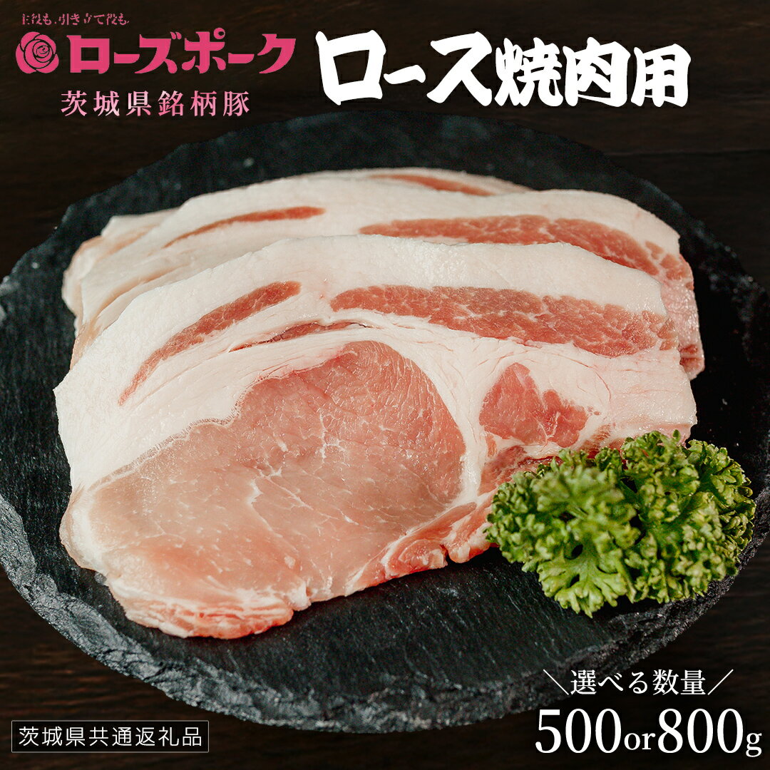 【ふるさと納税】＼ 選べる内容量 ／【 ローズポーク 】 豚ロース焼肉用 500g / 800g (茨城県共通返礼品) 肉 お肉 豚肉 国産豚 国産 銘柄豚 ブランド豚 豚ロース 焼肉 BBQ 冷凍肉