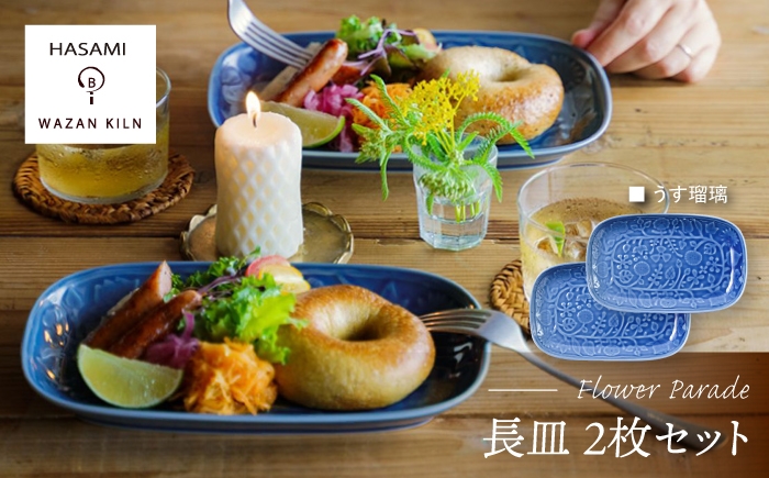 
            【波佐見焼】長皿 レリーフ・フラワーパレード うす瑠璃 2枚 セット【和山】 [WB186]
          