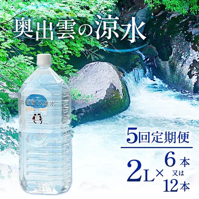 奥出雲の涼水定期便(2L×12本)5回【水 定期便 5回 2L×12本 常備水 飲料 ミネラルウォーター 天然水 非加熱 ミネラル 溶存酸素量 飲み物 備蓄水 防災 キャンプ アウトドア  非常用】