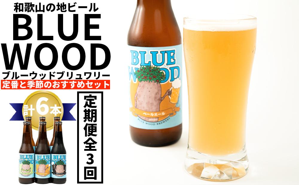 ブルーウッドブリュワリー定番と季節のおすすめセット（計6本）【3か月定期便】 BY10