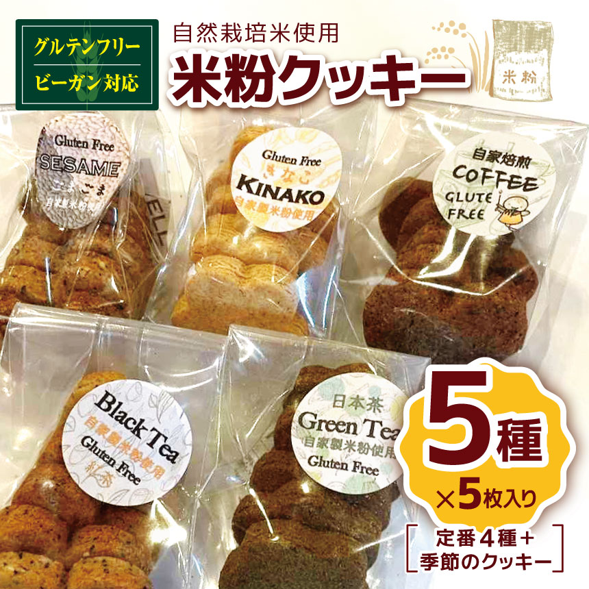 【ふるさと納税】国産 米粉 クッキー5種（定番4種＋季節のクッキー）自家製 自然栽培 米使用 グルテンフリー ヴィーガン　ビーガン | クッキー グルテンフリー 焼き菓子 洋菓子 菓子 スイーツ やさまる オススメ 千葉県 君津市 きみつ