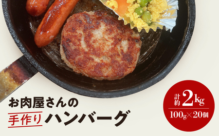 ハンバーグ ( 約100g × 20個 ) 冷凍 簡単調理 子供 人気 惣菜 弁当 お取り寄せ グルメ