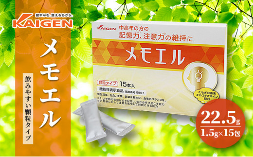 
中高年の方の記憶力、注意力の維持に「メモエル」22.5g（1.5g×15本）
