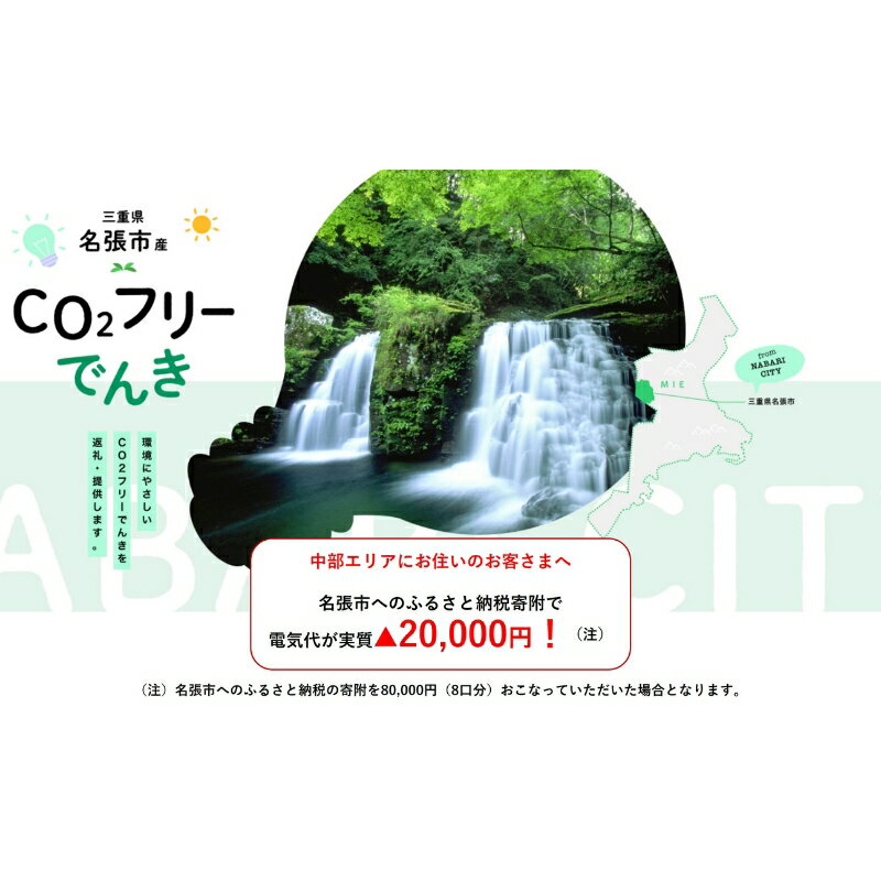 【ふるさと納税】名張市産 CO2フリーでんき 80,000円コース 中部電力ミライズ 電気料金充当 再生可能エネルギー 水力発電 三重県 名張市 グリーンエネルギー 電力 環境 SDGs