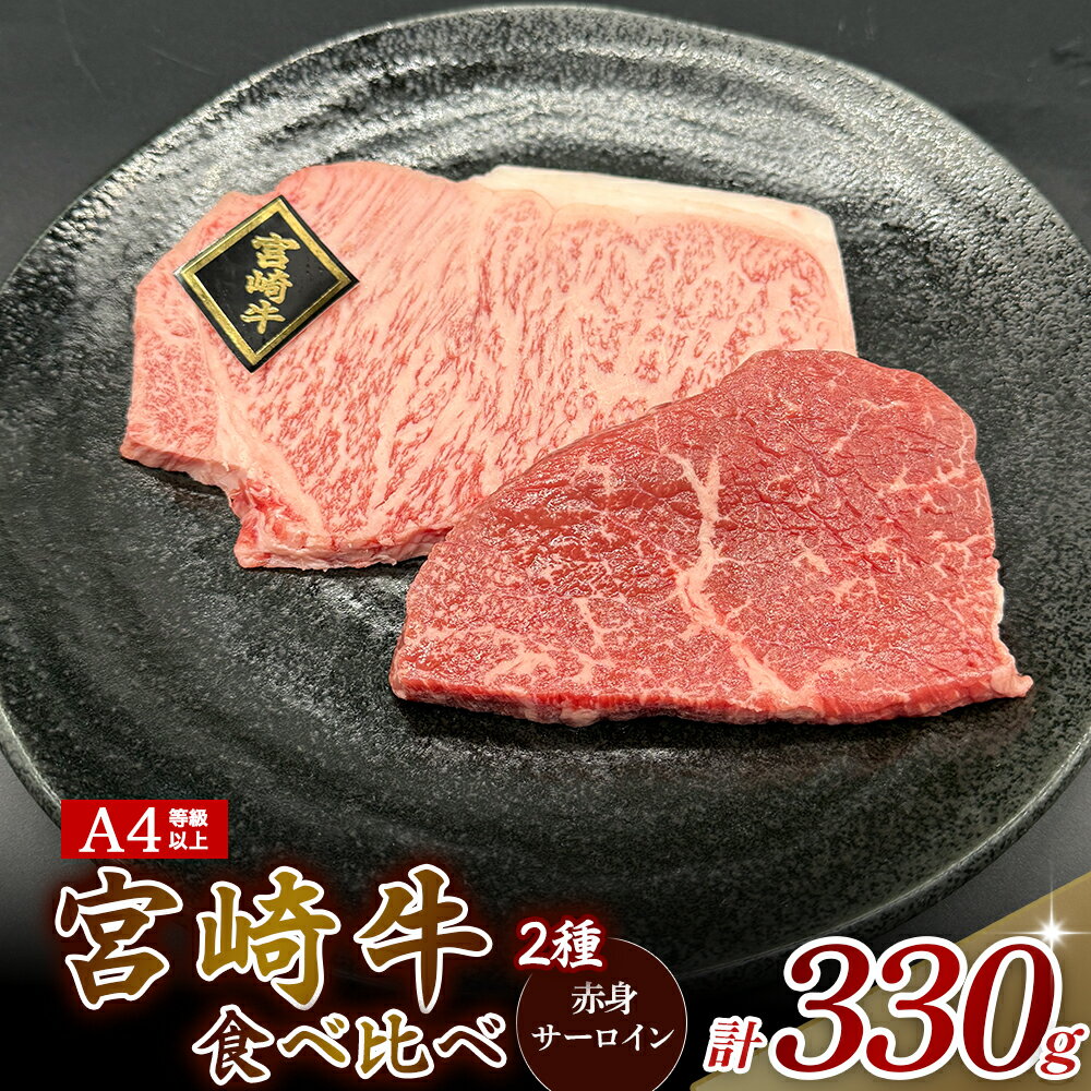 【ふるさと納税】【A4等級以上】宮崎牛ステーキ2種（赤身・サーロイン）食べ比べセット 黒毛和牛 牛肉 赤身 霜降り 内閣総理大臣賞 食べ比べ セット A4 国産牛 牛 肉 お肉 ふるさと 人気 おすすめ 贈答 ギフト お裾分け プレゼント 精肉 宮崎県 小林市 送料無料