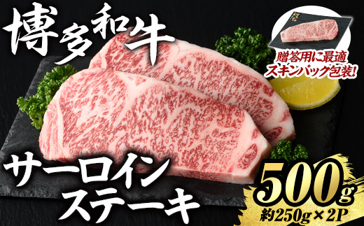 博多和牛 サーロインステーキ(計500g・約250g×2P) 国産 九州産 福岡県産 牛肉 和牛 お肉 黒毛和牛 ステーキ ステーキ肉 サーロイン 霜降り 冷凍 贈答用 ギフト 贈り物 【エム・ケイ食品】as56-008
