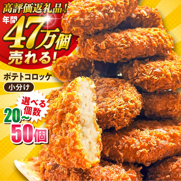 【ふるさと納税】【選べる個数！】ポテトコロッケ 20個〜50個 コロッケ 卵不使用 惣菜 冷凍 お弁当 人気 おかず ころっけ 揚げ物 じゃがいも ジャガイモ 横須賀 ポテト ぽてと【三富屋商事株式会社】[AKFJ001]