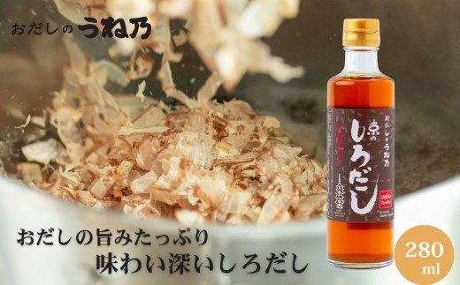 【うね乃】京のしろだし 280ml | 京都 老舗 おだし専門店 調味料 人気 ［ 白だし 調味料 出汁 和食 だし巻き 人気 おすすめ おいしい グルメ お取り寄せ 通販 送料無料 ふるさと納税 ］