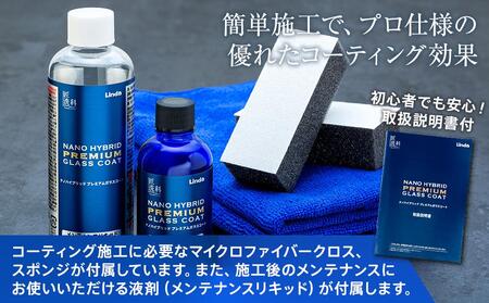 ナノハイブリッド プレミアムガラスコート（コーティングリキッド50ml、メンテナンスリキッド180ml） AHN0003
