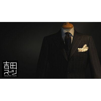 【ふるさと納税】オーダー専門 “吉田スーツ” がお仕立てする『エグゼクティブ・ビスポーク・ラインスーツ』_ オーダースーツ ビスポーク 高品質 スーツ エグゼクティブ メンズ 人気 【1288463】