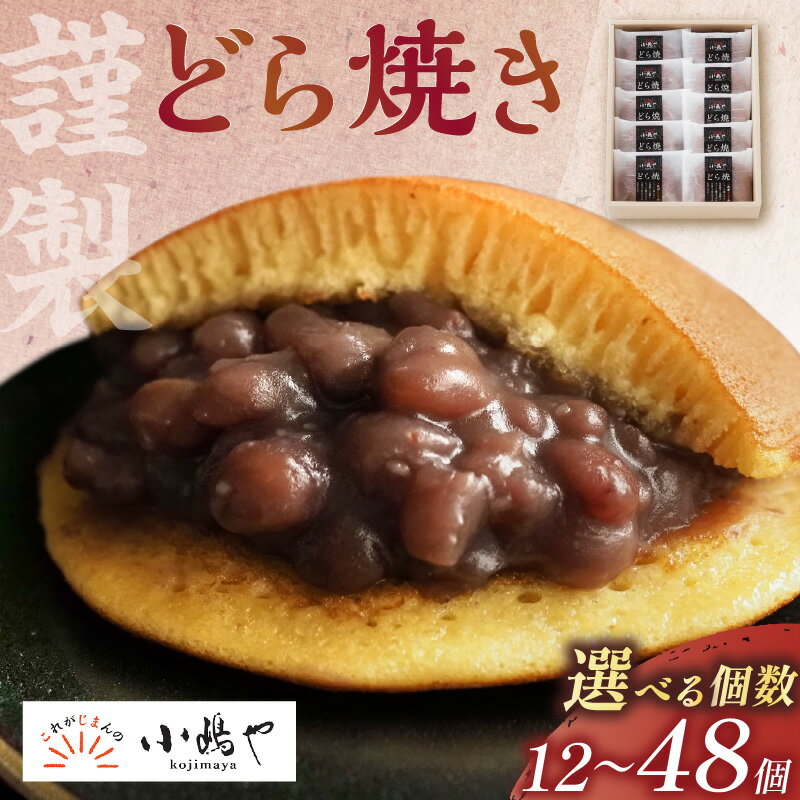【ふるさと納税】謹製どら焼き＜個数が選べる／3個入〜24個入 2箱 4箱＞ 【どら焼き どらやき お菓子 スイーツ あんこ 小豆 贈答用 個包装 地産地消 ギフト ふるさと納税 和菓子】