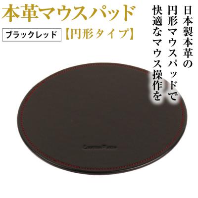 ふるさと納税 淡路市 本革マウスパッド【円形タイプ】(ブラックレッド)*革がブラック、縫い糸がレッド　ay10308