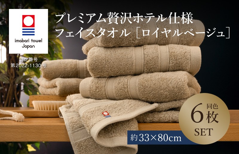 
            （今治タオルブランド認定品）プレミアム贅沢ホテル仕様 フェイスタオル 6枚セット ロイヤルベージュ【I003290FT6BR】 
          