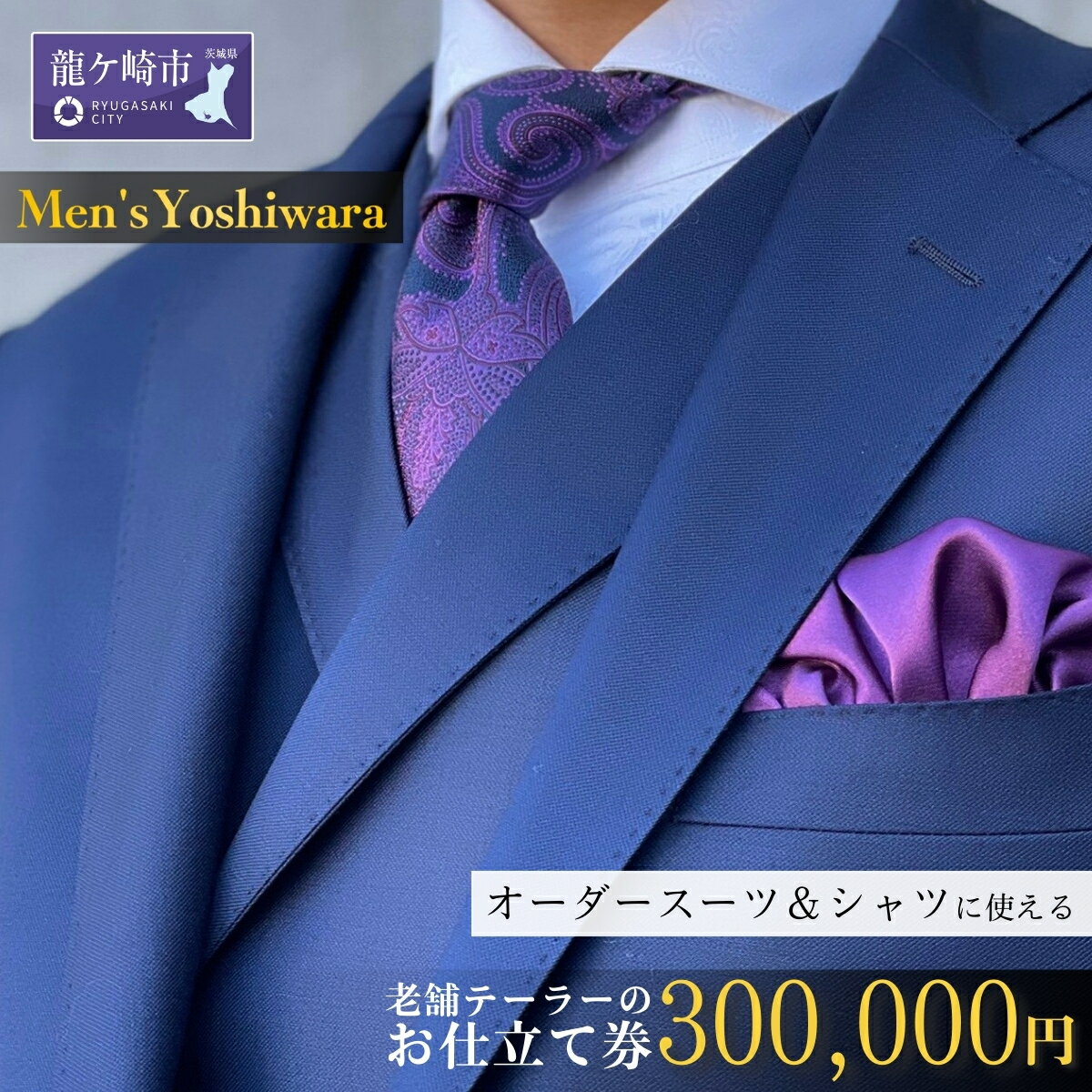 【ふるさと納税】老舗テーラーが仕立てるオーダースーツお仕立て補助券(300,000円) | 茨城県 龍ケ崎市 スーツ セットアップ オーダースーツ オーダー ギフト券 高級 贈り物 祝い フルカスタム カノニコ ドーメル 尾州生地 アリストン フランス イタリア 日本製 1206772