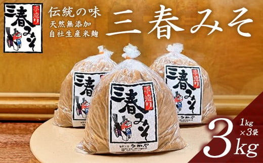 
三春味噌　1kg×3袋セット　【07521-0104】
