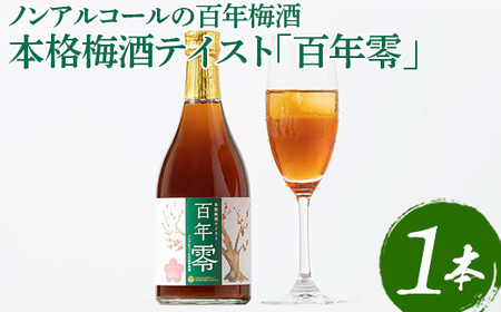 ノンアルコールの百年梅酒　本格梅酒テイスト「百年零」 ※着日指定不可 _EQ01