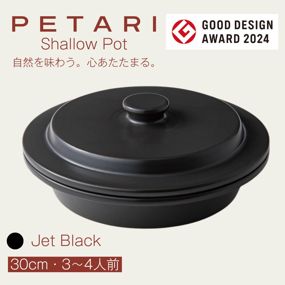 PETARI Shallow Pot 30cm【Jet Black（ブラック）】グッドデザイン賞受賞　手料理をおいしく美しくする陶器製万能調理平鍋　G.M.P │陶器製 万能調理 土鍋 電子レンジ可