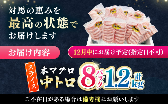 【12月中にお届け】本マグロ 中トロ スライス 8P(1.2kg) 《対馬市》【対海】 中とろ まぐろ マグロ 鮪 [WAH044-12]