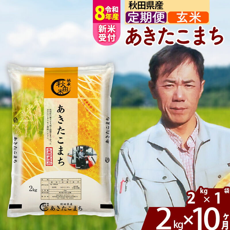 【ふるさと納税】※R8産新米予約※ 《定期便10ヶ月》秋田県産 あきたこまち 2kg【玄米】(2kg小分け袋) 2026年産 令和8年産 お届け周期調整可能 隔月に調整OK お米 みそらファーム [みそらファーム 秋田 お米 あきたこまち 米どころ]