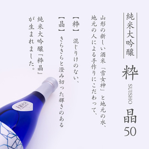 純米大吟醸 粋晶50 720ml 酒 日本酒 地酒 純米大吟醸酒 山形　010-E-CK025