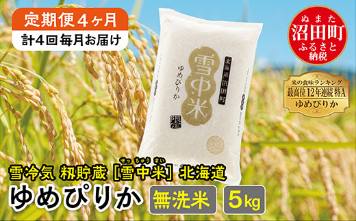 【定期便4ヶ月】ゆめぴりか無洗米5kg 12月から計4回毎月お届け 令和6年産 雪冷気 籾貯蔵 雪中米 北海道