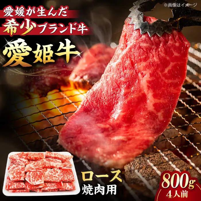 ロース 焼肉用 （800g）牛肉 赤身 ロース[AGCC024]