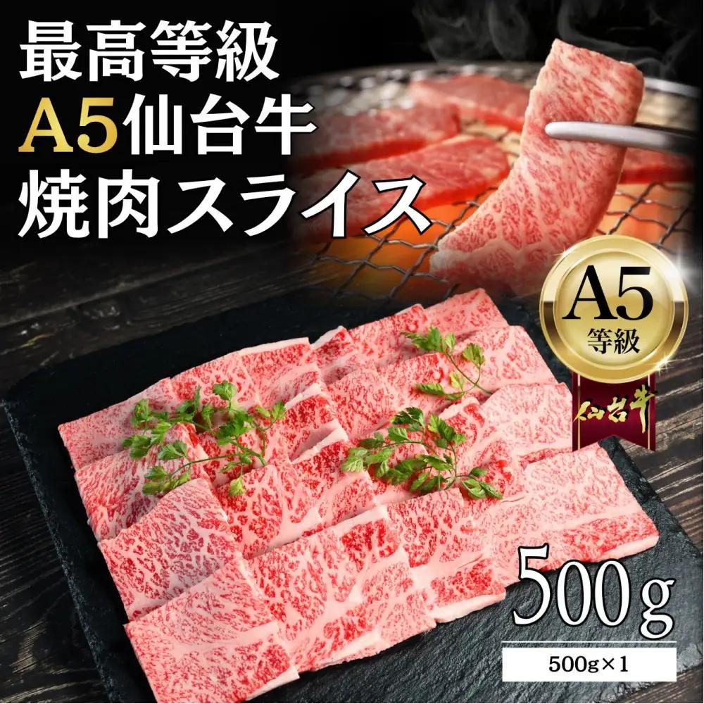 【A5仙台牛】焼肉スライス 500g×1 ｜ 黒毛 仙台牛