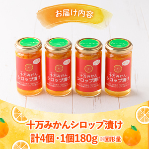 s518 ≪毎月数量限定≫十万温州みかんシロップ漬け(計4個・1個180g)【田野農園】