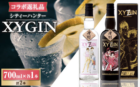 【 ジャパニーズクラフトジン 】XYGIN 700ml×2本（各1本×2種） / ジン スピリッツ 銘酒 地酒 / 佐賀県 / 合資会社光武酒造場[41AGAA003]