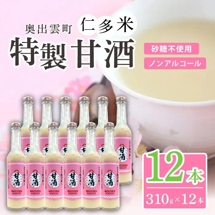 奥出雲仁多米の特製甘酒12本【甘酒 310g 12本 セット 米麹 無添加 砂糖不使用 米糀 ノンアルコール 安心 安全 飲む点滴 コシヒカリ 仁多米 特別栽培米 健康食品 夏バテ防止 疲労回復 飲料