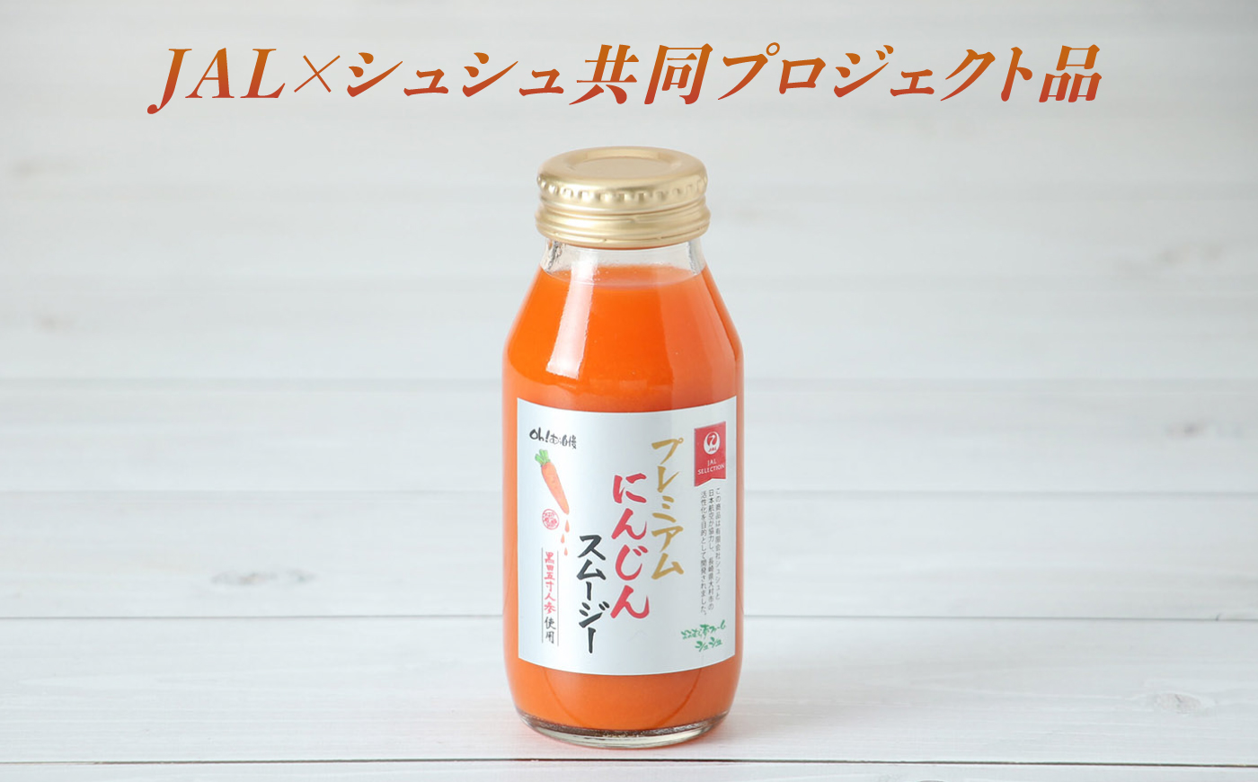 【JALとのコラボ品】プレミアムにんじんスムージー180ml 6本 大村市 おおむら夢ファーム/ 人参スムージー にんじんスムージー スムージー にんじんジュース にんじん 人参 スムージー 野菜スム