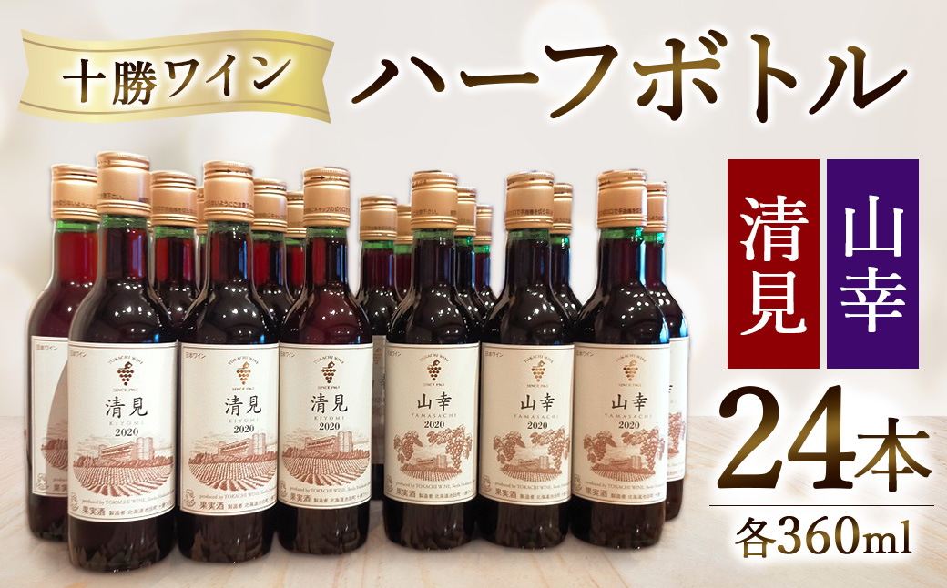 十勝ワイン ハーフ24本セット（360ml×24本）2種類 清見 山幸 飲みきりサイズ 北海道ワイン 池田町