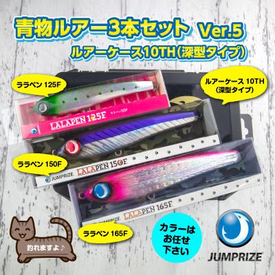 ふるさと納税 一宮町 ジャンプライズの青物ルアー3本セット(Ver.5)
