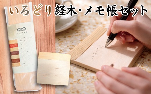
                  いろどり経木(きょうぎ)  手づくりめも帳 セット
                
