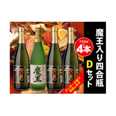 ふるさと納税 錦江町 白玉醸造　魔王入り4合瓶×4本Dセット(No.2071-1)