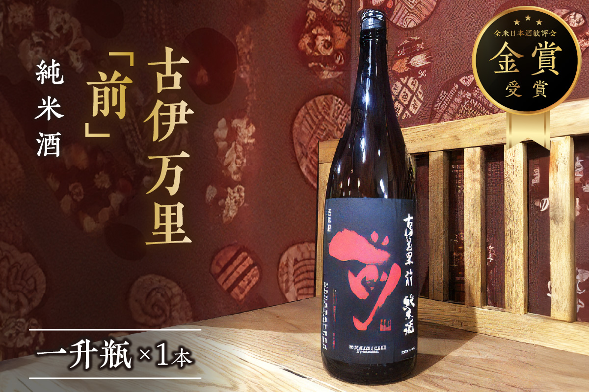 古伊万里「前」純米酒 一升瓶 019-D220