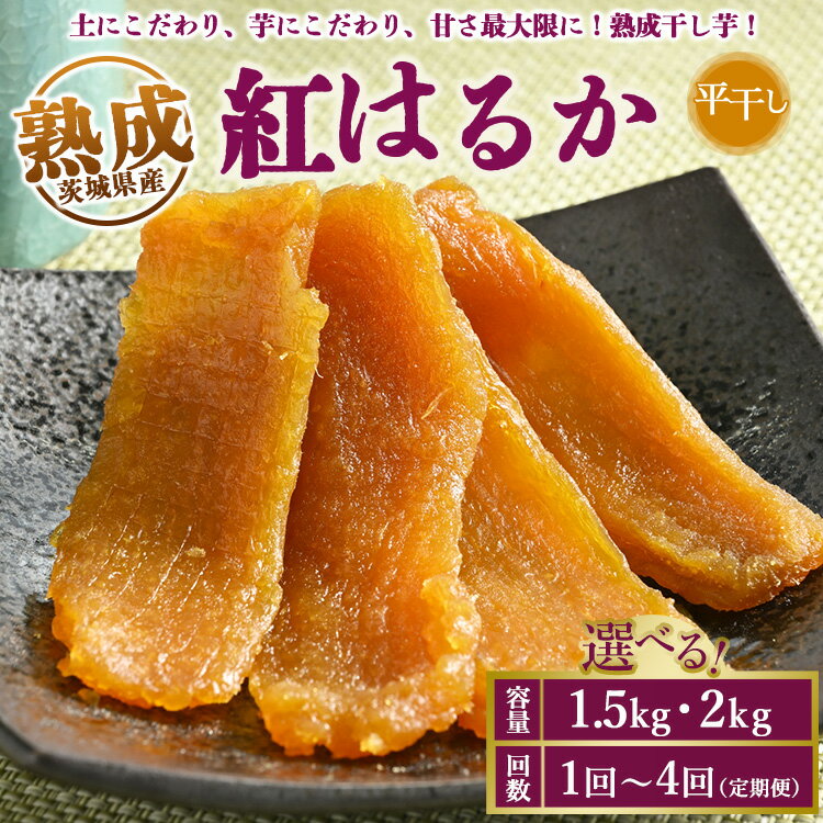 【ふるさと納税】＼干し芋プレゼント／【選べる容量・配送回数】熟成紅はるか 干し芋 平干し いも長 | 茨城県産 紅はるか 干し芋 ほしいも 干しいも 国産 熟成 小分け お土産 送料無料 ※離島への配送不可