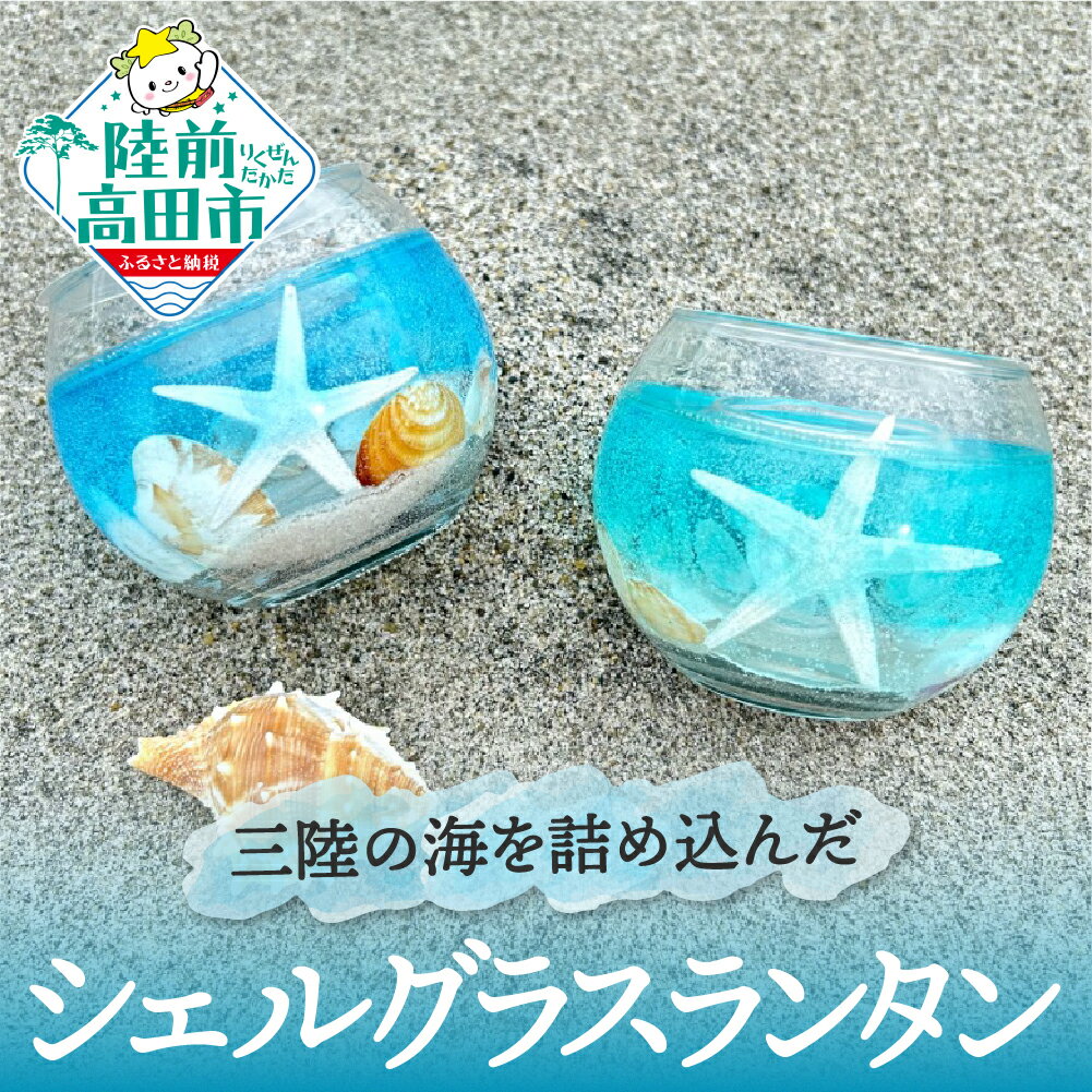 【ふるさと納税】【先行予約】 シェルグラスランタン 1個 選べる カラー [ ブルー / ブルーグリーン ] シェル グラス ランタン 灯り 貝殻 ヒトデ 海 海中 三陸 イメージ キャンドル 手作り 日用品 雑貨 工芸品 ギフト プレゼント 贈答品 chai candle