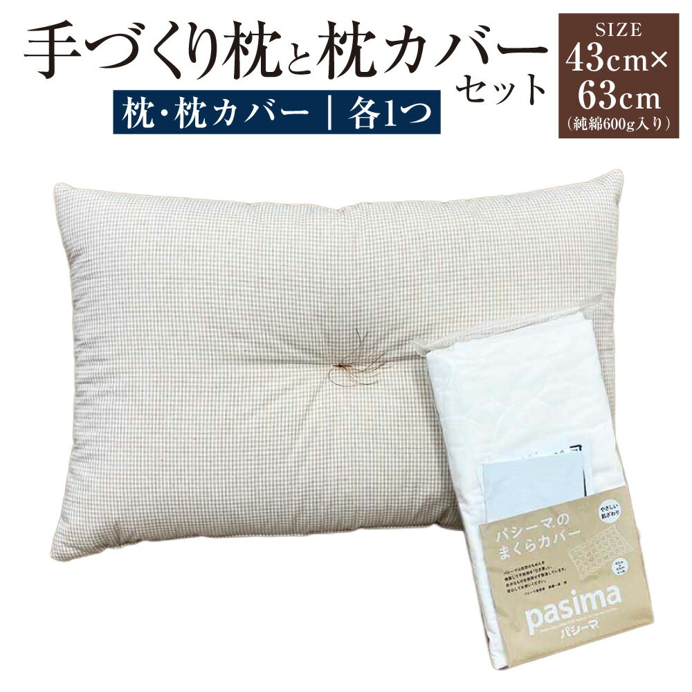 【ふるさと納税】手づくり 枕と枕カバーセット | まくら 枕 枕カバー セット 寝具 綿 わた 洗濯不可 オーガニックコットン 43cm×63cm カバー 茨城県 守谷市 送料無料