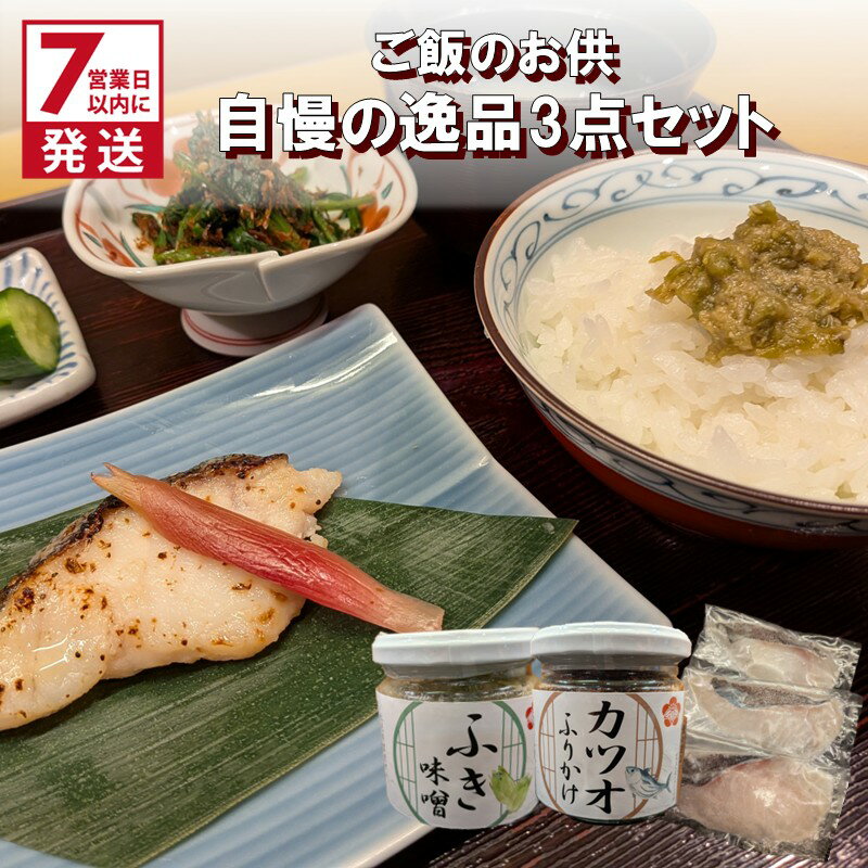 【ふるさと納税】《7営業日以内に発送》ミシュラン一つ星獲得！割烹うめ笹 ご飯のお供 自慢の逸品3点セット ( 和食 ご飯 ごはん カツオ 鰹 ふりかけ ふき 鱈 ミシュラン )