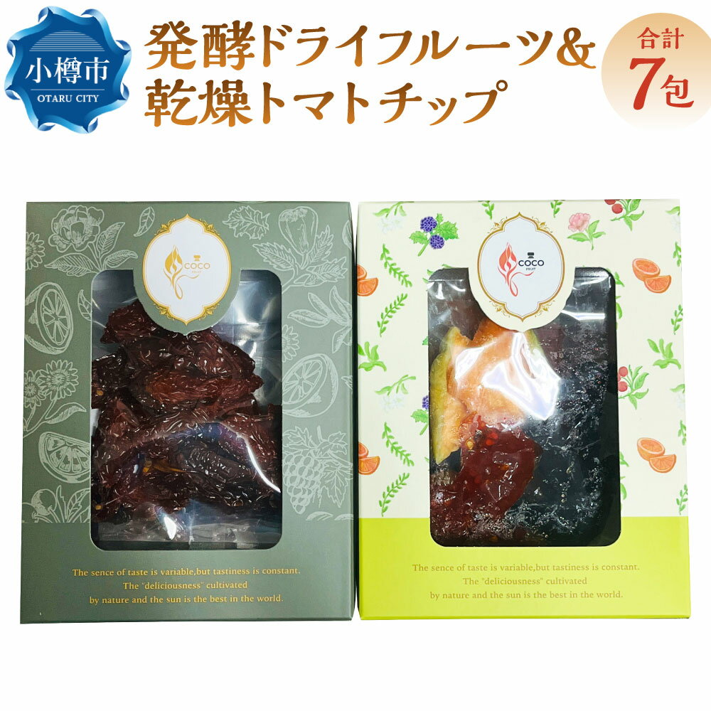 【ふるさと納税】小樽から新返礼品！ 発酵 ・ ドライフルーツ ＆ 乾燥トマトチップ ／ 果物 果実 フルーツ デトックスウォーター 野菜 トマト 野菜チップ おやつ 料理 美活 乳酸菌 フルーツ酵母菌 オリゴ糖 飲み物 飲料 北海道 小樽市 冷蔵