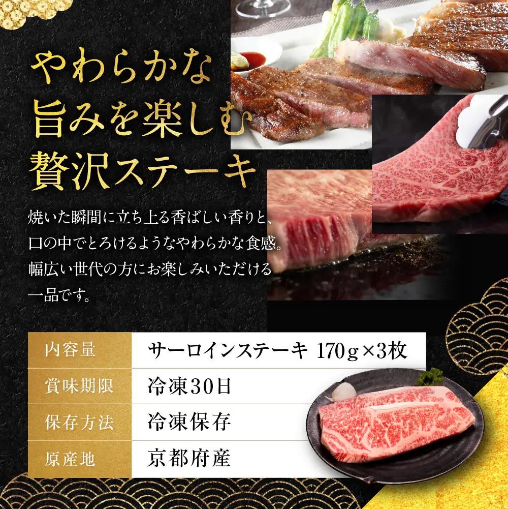 【銀閣寺大西】サーロインステーキ170g×3枚｜京都 老舗精肉店 有名店 ステーキ 贅沢 人気セット 