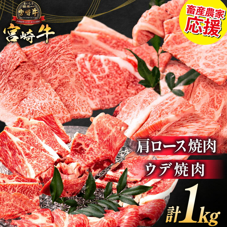 【ふるさと納税】 レビューキャンペーン 【畜産農家応援】大満足！ 宮崎牛 肩ロース焼肉 ウデ焼肉 計1kg 牛肉[ミヤチク 宮崎県 日向市 452061596]
