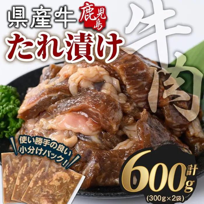 鹿児島県産 牛肉 国産 たれ漬け セット (計600g) 【Rana】A849