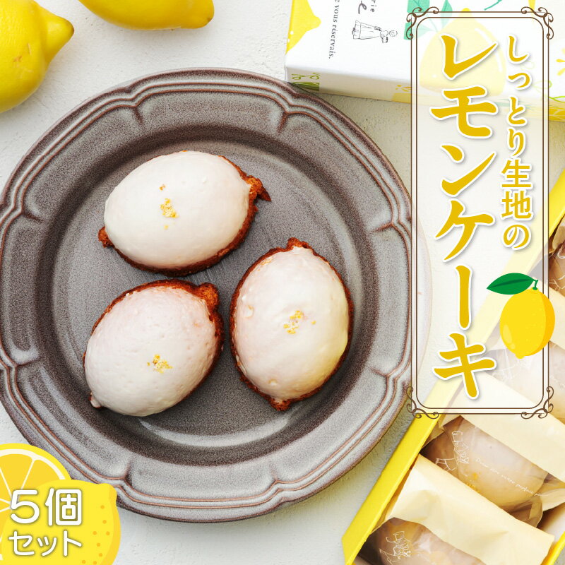 【ふるさと納税】爽やかなレモンの香りが広がる しっとり生地の『レモンケーキ 5個セット』　［ pâtisserie J'ouvre パティスリージューブル スイーツ 洋菓子 焼菓子 ケーキ 人気 おしゃれ かわいい 贈答 ギフト プレゼント ］